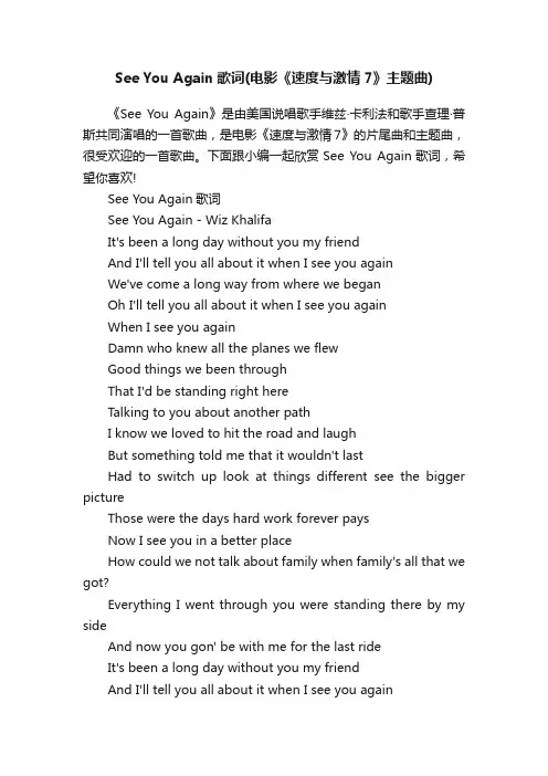 SeeYouAgain歌词（电影《速度与激情7》主题曲）
