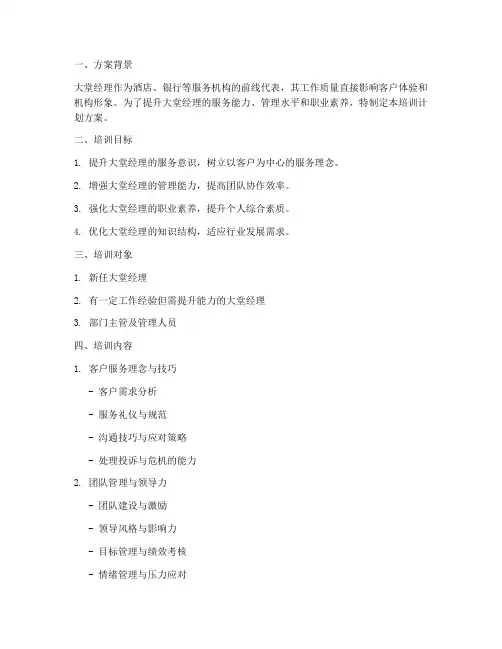 大堂经理培训计划方案