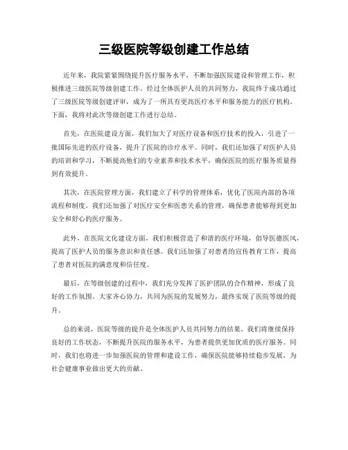 三级医院等级创建工作总结