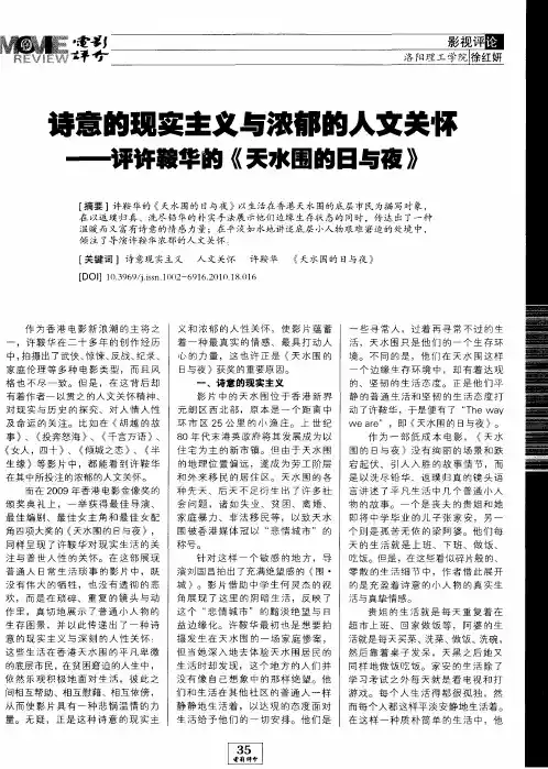 诗意的现实主义与浓郁的人文关怀——评许鞍华的《天水围的日与夜》