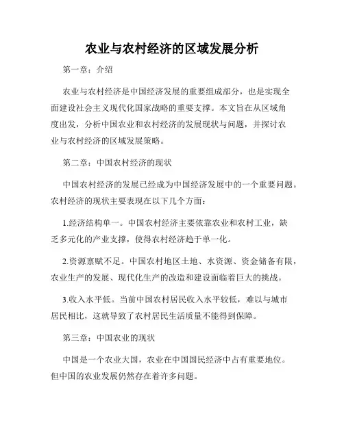 农业与农村经济的区域发展分析
