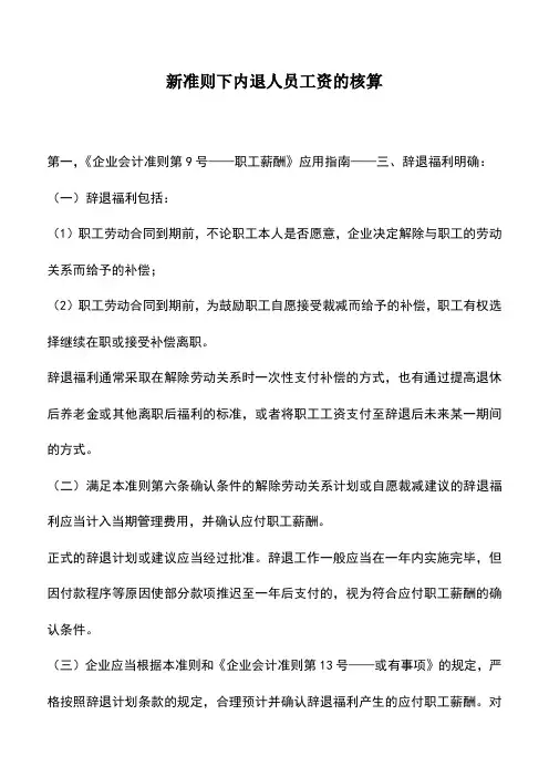 会计实务：新准则下内退人员工资的核算