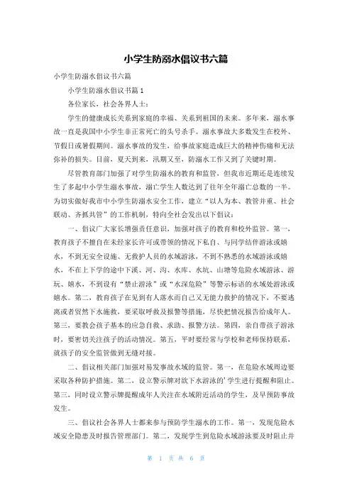 小学生防溺水倡议书六篇