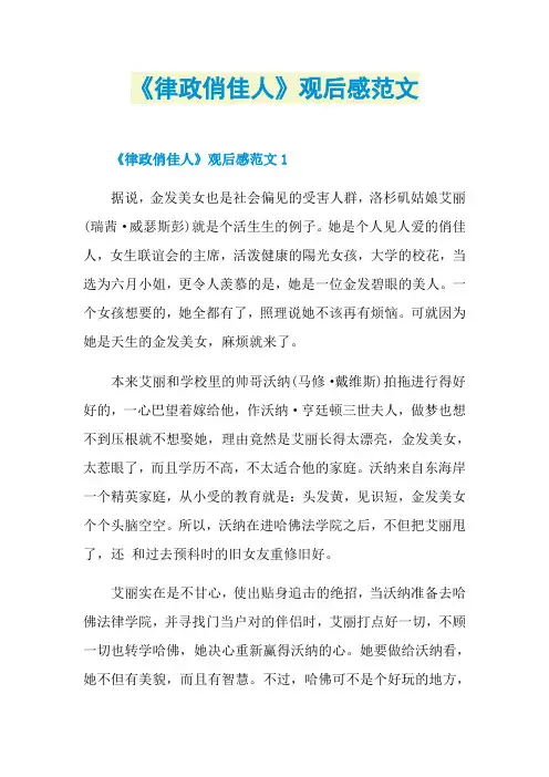 《律政俏佳人》观后感范文