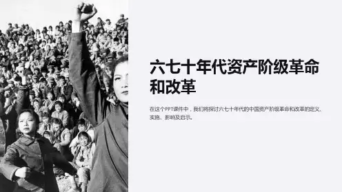 六七十年代资产阶级革命和改革-课件