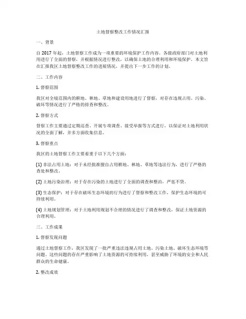 土地督察整改工作情况汇报