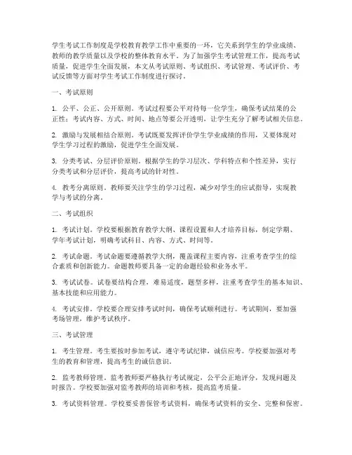 学生考试工作制度