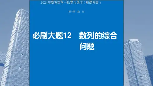 2024年高考数学一轮复习课件(新高考版)  第6章 必刷大题12 数列的综合问题