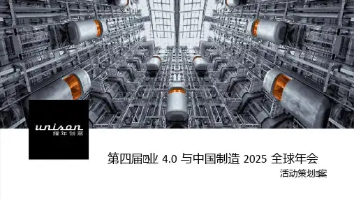 制造行业-华制智能国际论坛主题活动策划方案