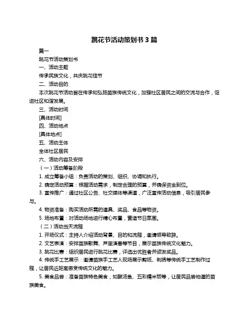 跳花节活动策划书3篇