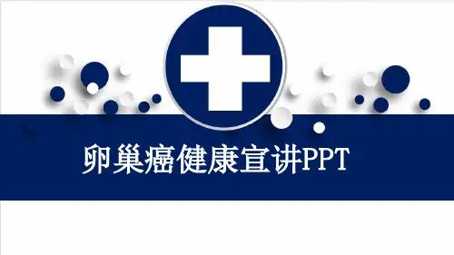 卵巢癌健康宣讲PPT