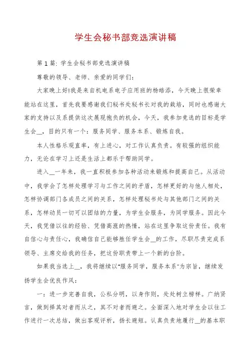 学生会秘书部竞选演讲稿