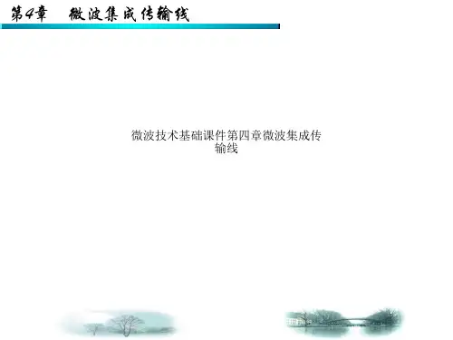 微波技术基础课件第四章微波集成传输线