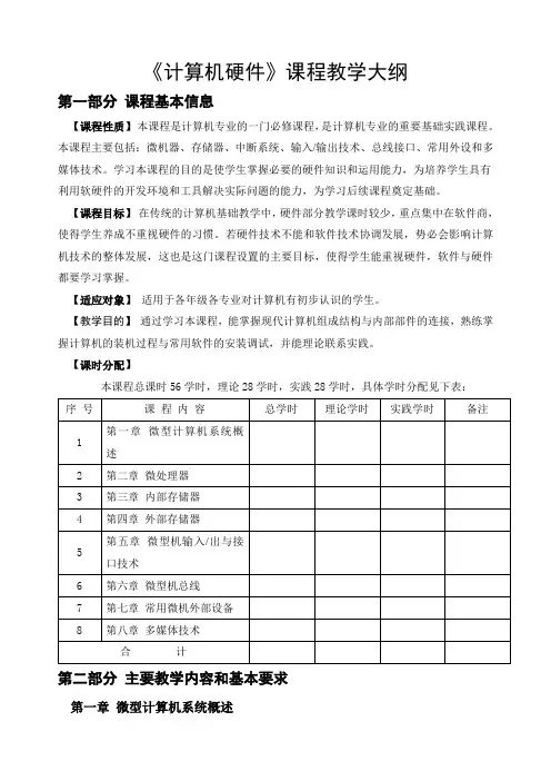 计算机硬件教学大纲