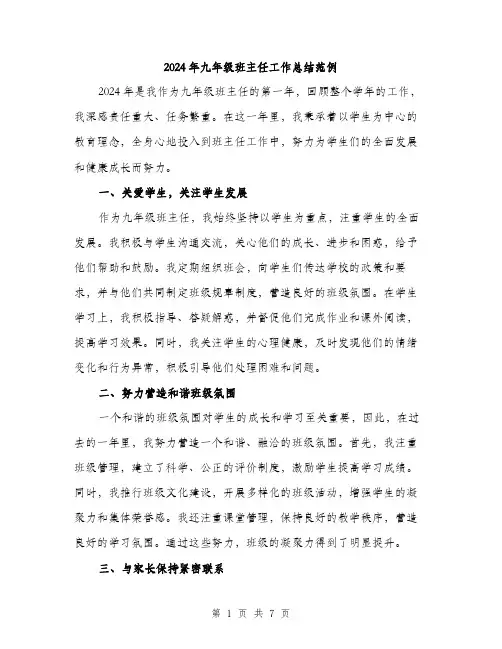 2024年九年级班主任工作总结范例(三篇)