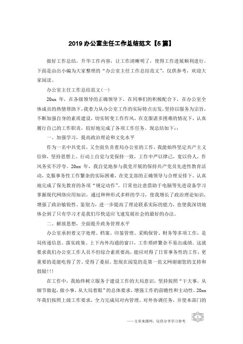 2019办公室主任工作总结范文【5篇】