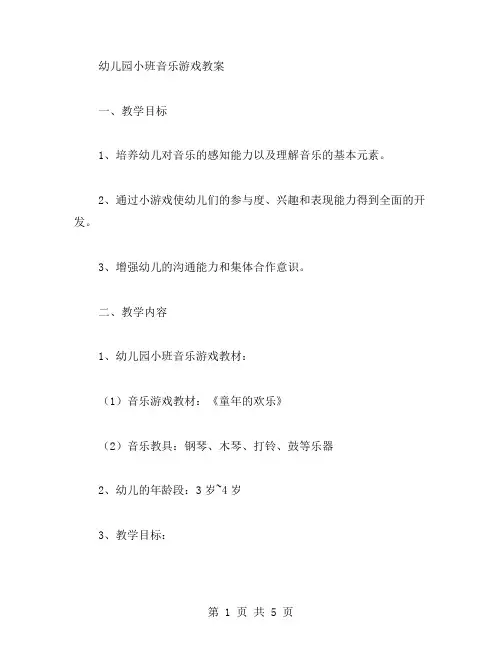 幼儿园小班音乐游戏教案