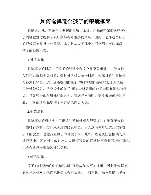 如何选择适合孩子的眼镜框架