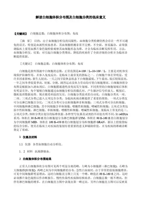 解读白细胞体积分布图及白细胞分类的临床意义