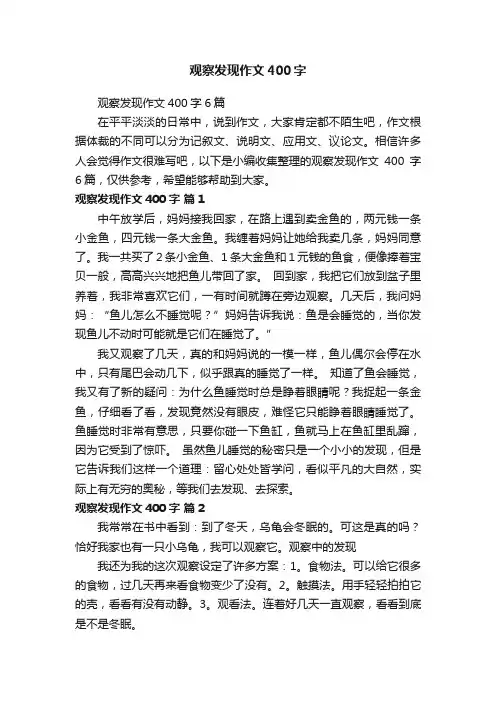 观察发现作文400字6篇