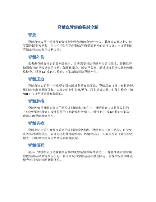 脊髓血管病的鉴别诊断