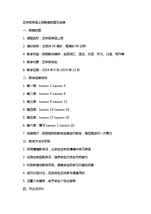 五年级英语上册教案封面及进度