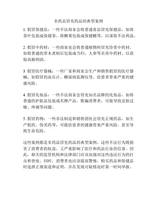 非药品冒充药品的典型案例