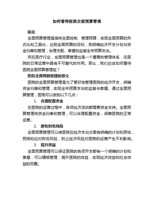 如何看待医院全面预算管理
