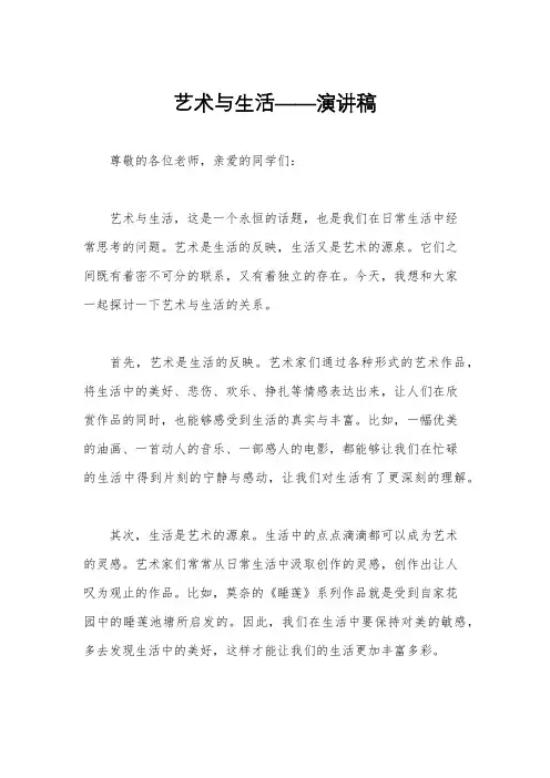 艺术与生活——演讲稿