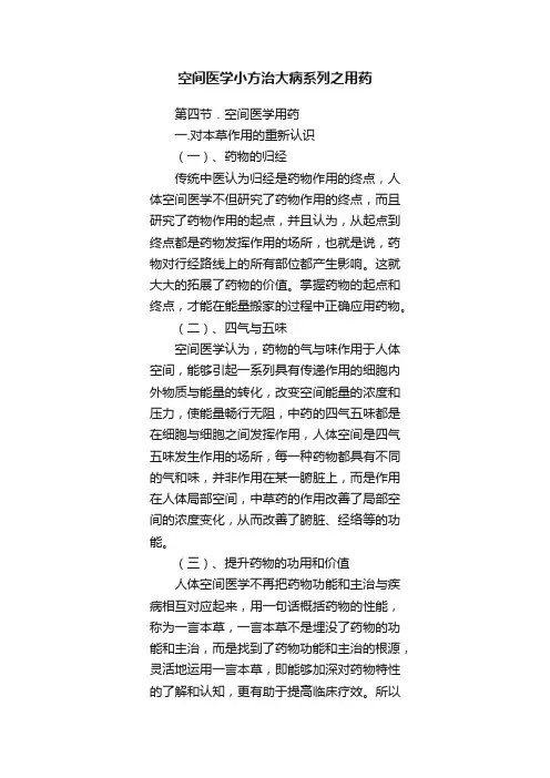 空间医学小方治大病系列之用药