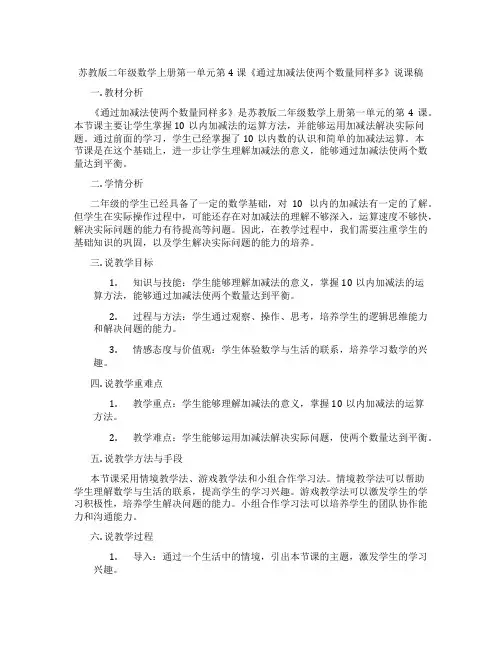 苏教版二年级数学上册第一单元第4课《通过加减法使两个数量同样多》说课稿