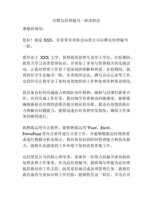 应聘总经理秘书一职求职信