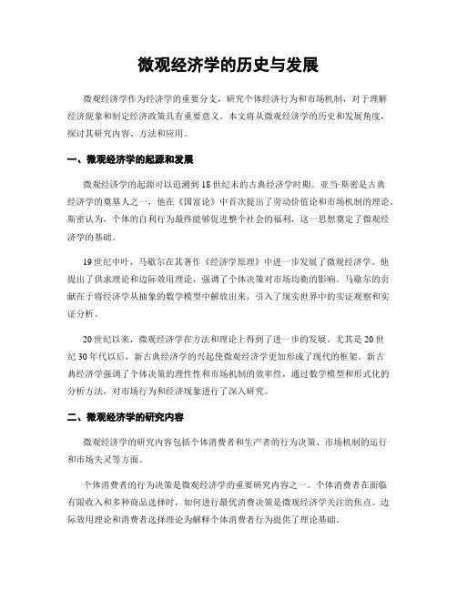 微观经济学的历史与发展