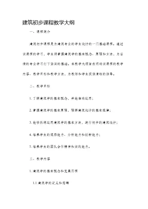建筑初步课程教学大纲
