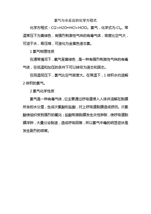 氯气与水反应的化学方程式