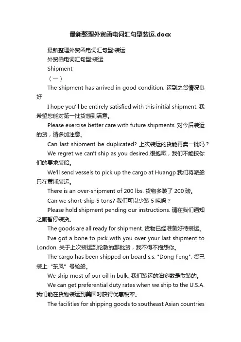 最新整理外贸函电词汇句型装运.docx