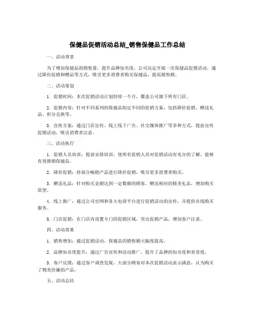 保健品促销活动总结_销售保健品工作总结