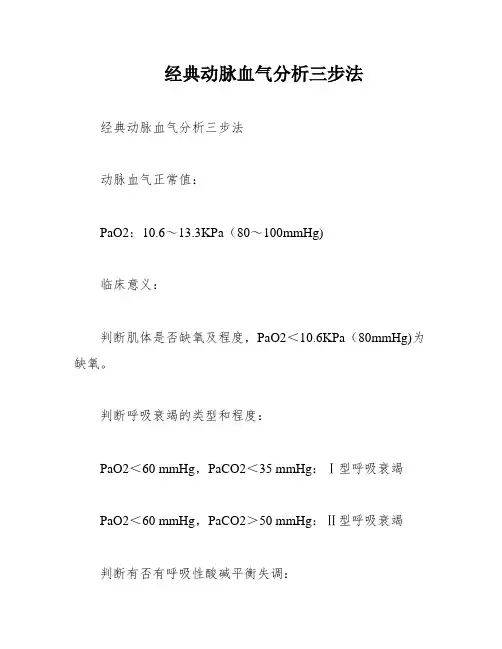 经典动脉血气分析三步法