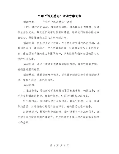 中学“远足励志”活动方案范本(三篇)