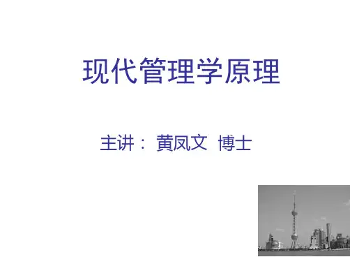 现代管理学的基本原理