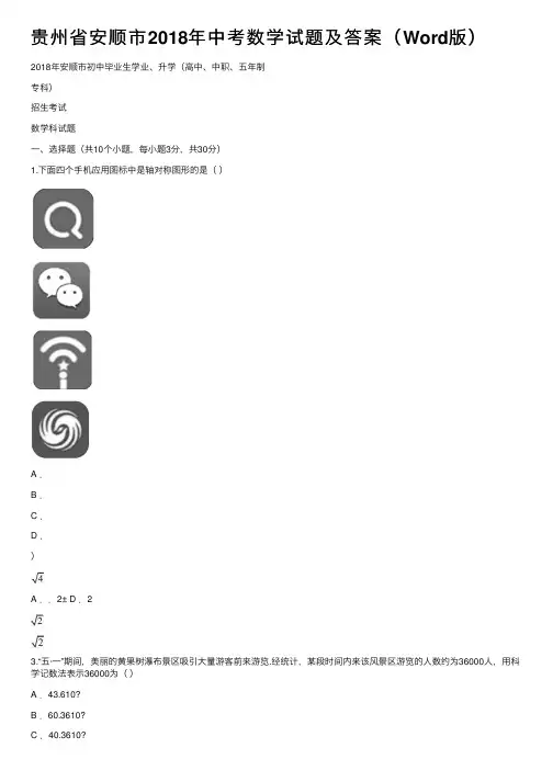 贵州省安顺市2018年中考数学试题及答案（Word版）