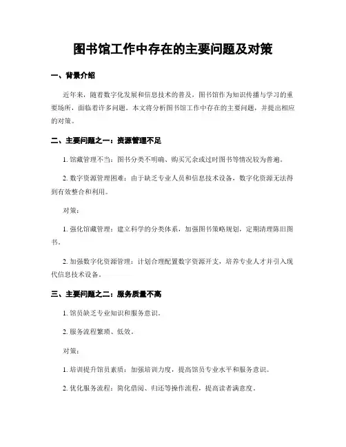 图书馆工作中存在的主要问题及对策