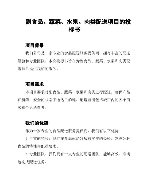 副食品、蔬菜、水果、肉类配送项目的投标书