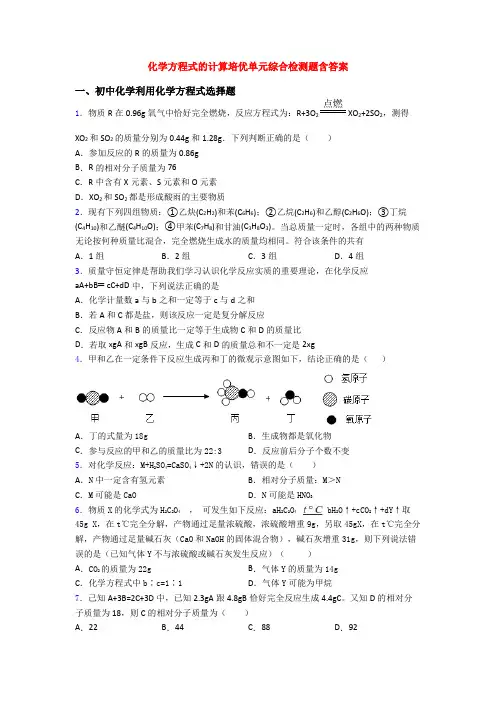化学方程式的计算培优单元综合检测题含答案