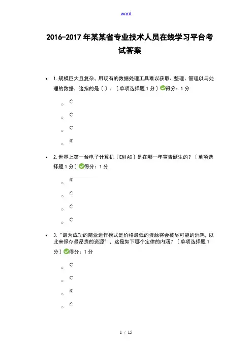 2018-2018年的贵州省专业技术人员在线学习平台考试答案