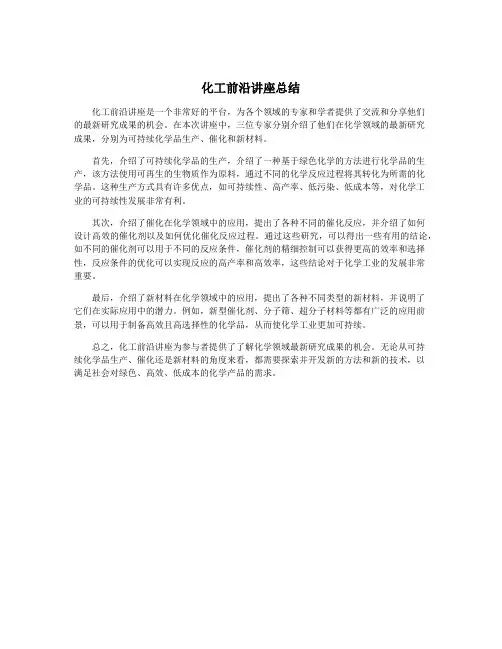 化工前沿讲座总结