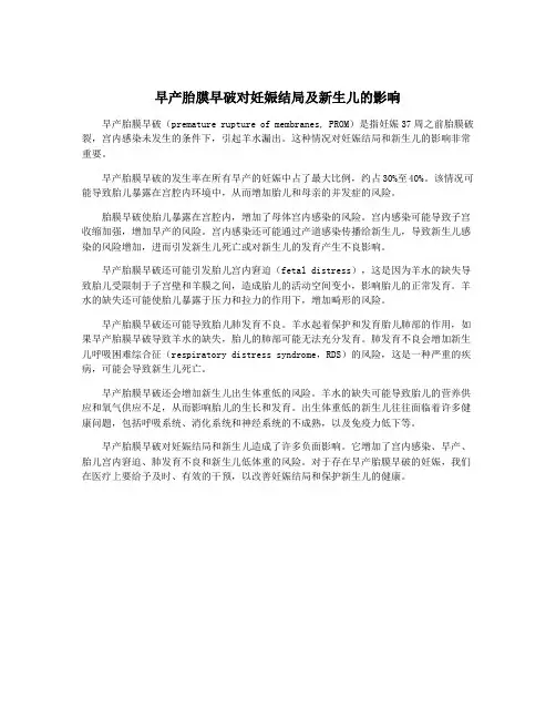 早产胎膜早破对妊娠结局及新生儿的影响