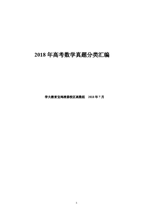 2018年高考数学试卷分类汇编(理科)