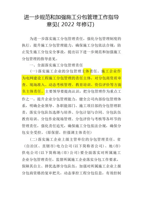 进一步规范和加强施工分包管理工作指导意见