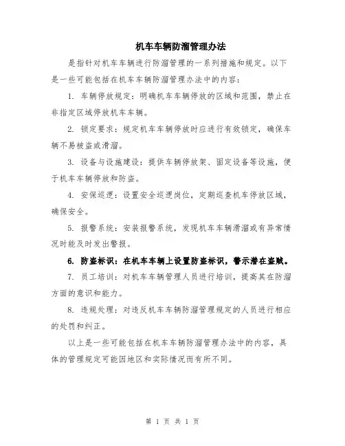 机车车辆防溜管理办法
